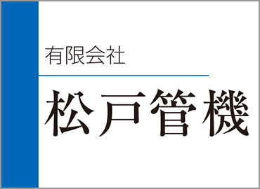 管材＆住設機器＆リフォーム部材卸